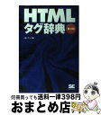 【中古】 HTMLタグ辞典 第4版 / アン