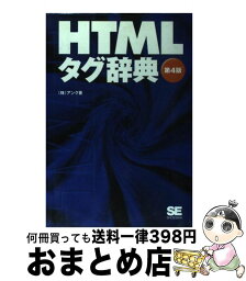 【中古】 HTMLタグ辞典 第4版 / アンク / 翔泳社 [単行本]【宅配便出荷】