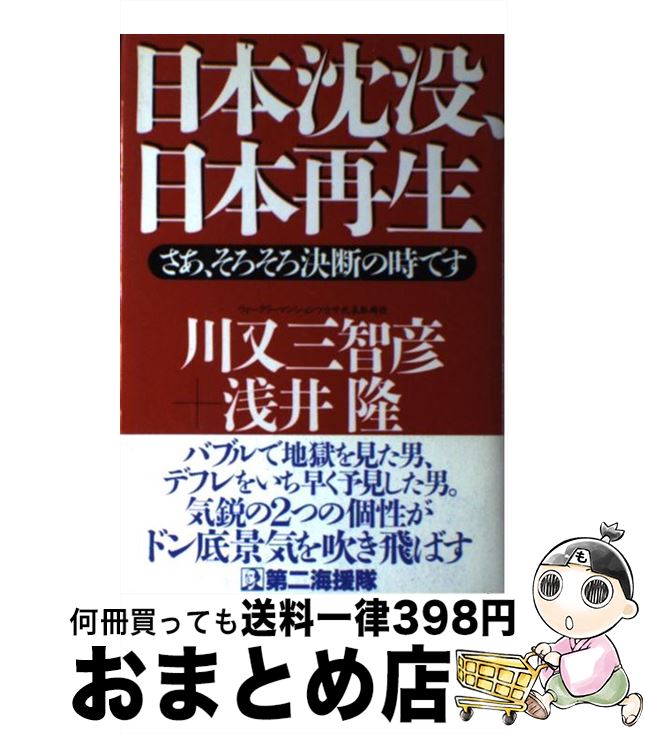 【中古】 日本沈没、日本再生 さあ、そろそろ決断の時です / 川又 三智彦, 浅井 隆 / 第二海援隊 [単行本]【宅配便出荷】