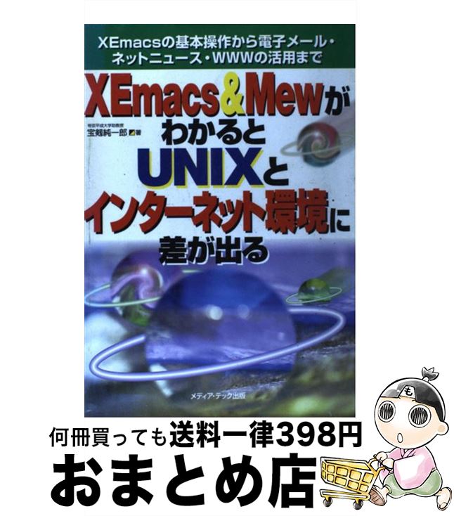 【中古】 XEmacs　＆　MewがわかるとUNIXとインターネット環境に差が出る XEmacsの基本操作から電子メール・ネットニュー / 宝剱 純一郎 / メ [単行本]【宅配便出荷】