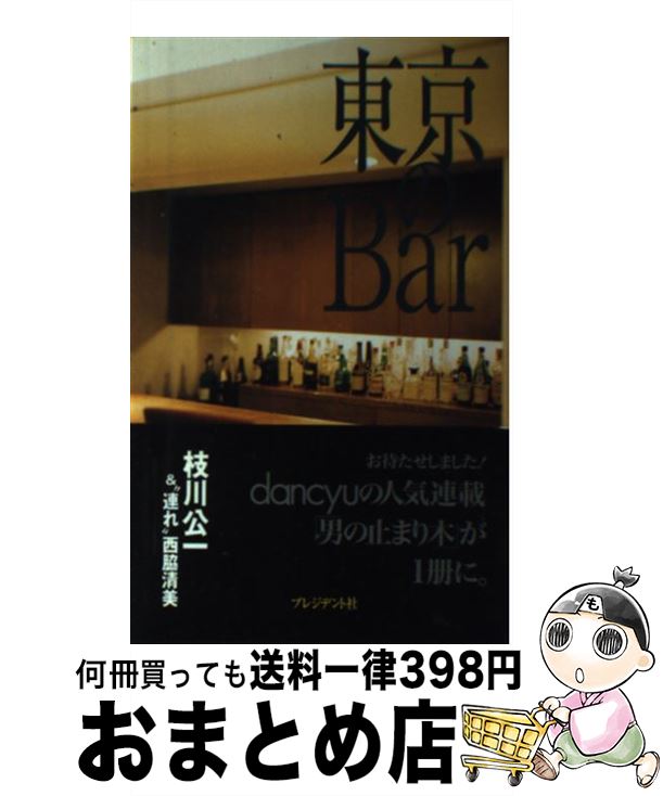 【中古】 東京のbar / 枝川 公一 / プレジデント社 [単行本]【宅配便出荷】