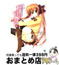 【中古】 101番目の百物語 2 / サイトウケンジ, 涼香 / メディアファクトリー 文庫 【宅配便出荷】