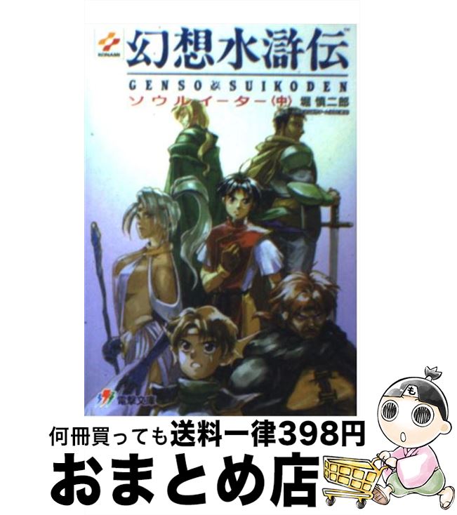 【中古】 幻想水滸伝 ソウルイーター 中 / 堀 慎二郎, 河野 純子 / メディアワークス [文庫]【宅配便出荷】