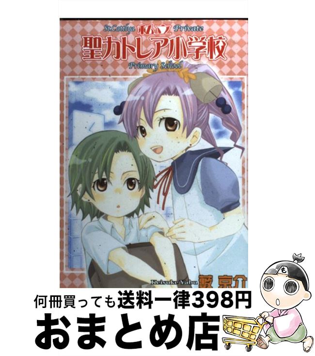 【中古】 私立聖カトレア小学校 2 / 藪京介 / マッグガーデン [コミック]【宅配便出荷】
