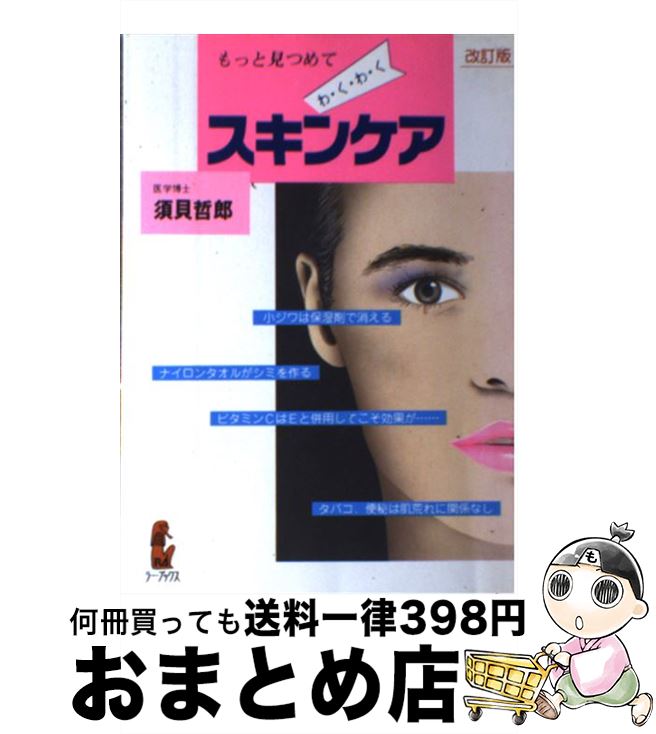 楽天もったいない本舗　おまとめ店【中古】 わくわくスキンケア もっと見つめて 改訂版 / 須貝 哲郎 / 企画社 [単行本]【宅配便出荷】