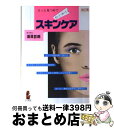 楽天もったいない本舗　おまとめ店【中古】 わくわくスキンケア もっと見つめて 改訂版 / 須貝 哲郎 / 企画社 [単行本]【宅配便出荷】