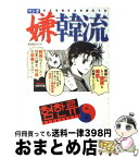 【中古】 マンガ嫌韓流 / 山野 車輪 / 晋遊舎 [ムック]【宅配便出荷】