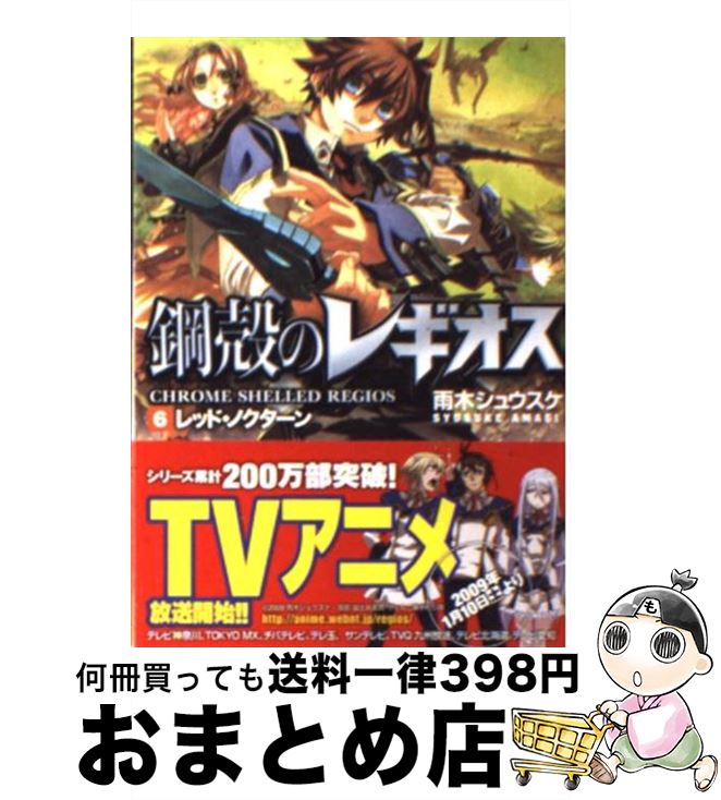 【中古】 レッド・ノクターン 鋼殻のレギオス6 / 雨木 シュウスケ, 深遊 / KADOKAWA(富士見書房) [文庫..