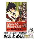 【中古】 ライトノベルの楽しい書き方 5 / 本田 透, 桐野 霞 / SBクリエイティブ [文庫]【宅配便出荷】