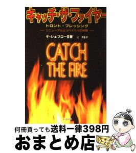 【中古】 キャッチ・ザ・ファイヤー トロント・ブレッシング　リニューアルとリバイバルの / 辻潤, ギ・シェブロー / 生ける水の川 [単行本]【宅配便出荷】