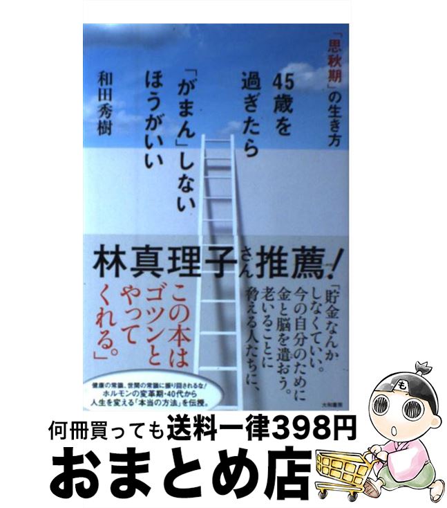 【中古】 45歳を過ぎたら「がまん」しないほうがいい 「思秋期」の生き方 / 和田 秀樹 / 大和書房 [単行本（ソフトカバー）]【宅配便出荷】