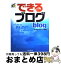 【中古】 できるブログ / 田口 和裕, できるシリーズ編集部 / インプレス [単行本]【宅配便出荷】