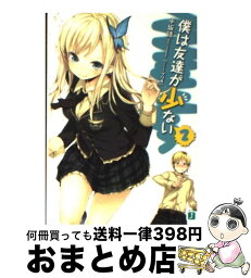 【中古】 僕は友達が少ない 2 / 平坂 読, ブリキ / メディアファクトリー [文庫]【宅配便出荷】