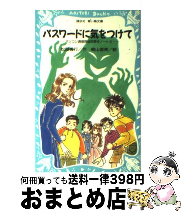 【中古】 パスワードに気をつけて パソコン通信探偵団事件ノート3 / 松原 秀行, 梶山 直美 / 講談社 [新書]【宅配便出荷】