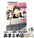 【中古】 マリア様がみてる チャオソレッラ！ / 今野 緒雪, ひびき 玲音 / 集英社 [文庫]【宅配便出荷】