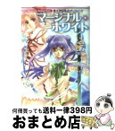 【中古】 神曲奏界ポリフォニカ マージナル・ホワイト / 凪 かすみ, 高殿 円 / SBクリエイティブ [文庫]【宅配便出荷】