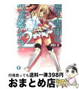 【中古】 漂う書庫のヴェルテ・テラ 2 / 川口　士, 雛祭 桃子 / 富士見書房 [文庫]【宅配便出荷】