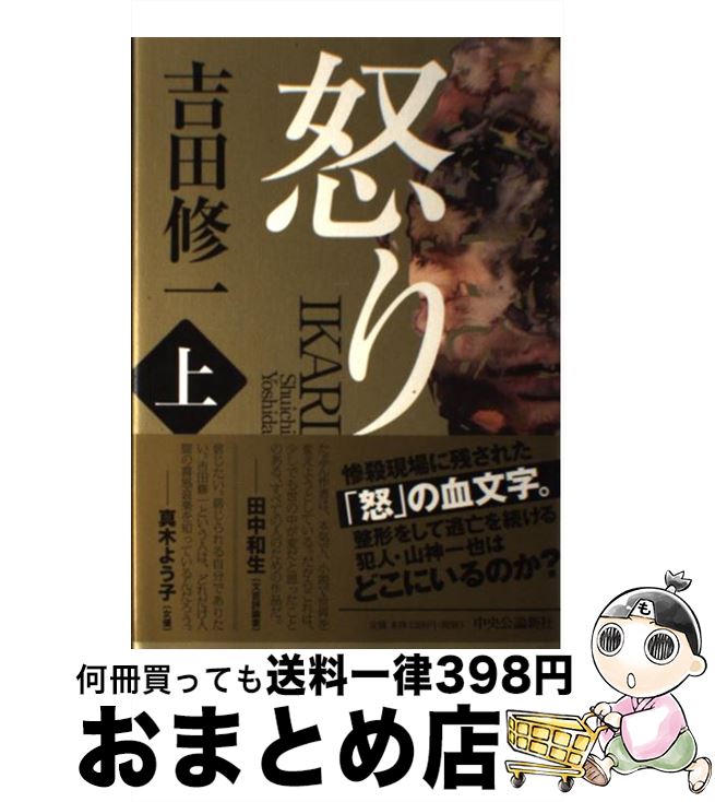 【中古】 怒り 上 / 吉田 修一 / 中央公論新社 [単行本]【宅配便出荷】