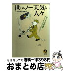 【中古】 世にもノー天気な人々 自分一人は得意満面、オイッ、あんたのことでっせ！ / ユーモア人間倶楽部 / 河出書房新社 [文庫]【宅配便出荷】