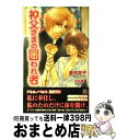 【中古】 神父さまの囲われ者 / 香月 宮子, 石丸 博子 / ワンツーマガジン社 新書 【宅配便出荷】