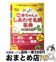 【中古】 赤ちゃんのしあわせ名前事典 たまひよ 2010～2