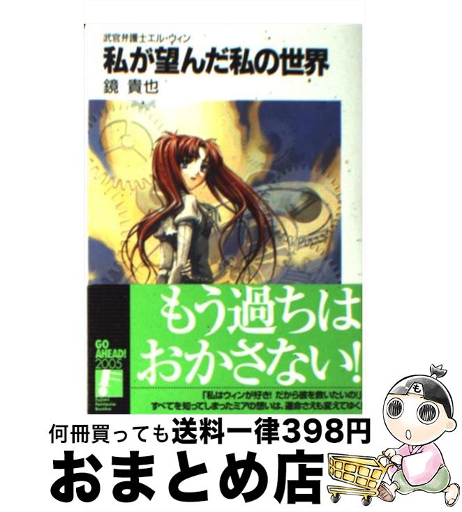 【中古】 私が望んだ私の世界 武官弁護士エル ウィン / 鏡 貴也, 義仲 翔子 / 富士見書房 文庫 【宅配便出荷】