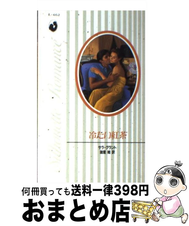 【中古】 冷たい紅茶 / サラ グラン