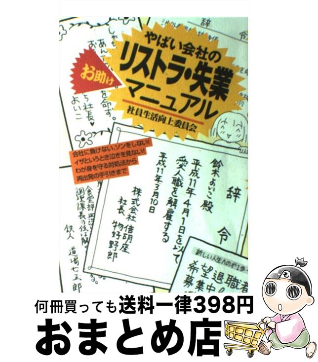 【中古】 やばい会社のリストラ・失業お助けマニュアル 社員生活向上委員会 / 造事務所 / 情報センター..