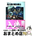 著者：水野 良, 横田 守出版社：KADOKAWA(富士見書房)サイズ：文庫ISBN-10：4829113723ISBN-13：9784829113721■こちらの商品もオススメです ● 賢者の国の魔法戦士 魔法戦士リウイファーラムの剣 / 水野 良, 横田 守 / 富士見書房 [文庫] ● 魔法戦士リウイ 1 / 水野 良, 横田 守 / KADOKAWA(富士見書房) [文庫] ● 牧歌の国の魔法戦士 魔法戦士リウイファーラムの剣 / 水野 良, 横田 守 / KADOKAWA(富士見書房) [文庫] ● 鋼の国の魔法戦士 魔法戦士リウイファーラムの剣 / 水野 良, 横田 守 / KADOKAWA(富士見書房) [文庫] ● 嵐の海の魔法戦士 魔法戦士リウイファーラムの剣 / 水野 良, 横田 守 / 富士見書房 [文庫] ● 魔法戦士リウイ 9 / 水野 良, 横田 守 / KADOKAWA(富士見書房) [文庫] ● 神代の島の魔法戦士 魔法戦士リウイファーラムの剣 / 水野 良, 横田 守 / KADOKAWA(富士見書房) [文庫] ● 魔法戦士リウイ 5 / 水野 良, 横田 守 / KADOKAWA(富士見書房) [文庫] ● 呪縛の島の魔法戦士 魔法戦士リウイファーラムの剣 / 水野 良, 横田 守 / 富士見書房 [文庫] ● クリティカル・クライマックス 新ソード・ワールドRPGリプレイ集next9 / 藤澤 さなえ, グループSNE, かわく, 清松 みゆき / KADOKAWA(富士見書房) [文庫] ● ギャンブル・ランブル 新ソード・ワールドRPGリプレイ集next0 / 藤澤 さなえ, グループSNE, かわく, 清松 みゆき / KADOKAWA(富士見書房) [文庫] ● 砂塵の国の魔法戦士 魔法戦士リウイ / 水野 良, 横田 守 / KADOKAWA(富士見書房) [文庫] ● 煙火の島の魔法戦士 魔法戦士リウイ　ファーラムの剣 / 水野 良, 横田 守 / 富士見書房 [文庫] ● 瞳輝ける夜 ソード・ワールド短編集 / 友野 詳, 安田 均, 米田 仁士 / KADOKAWA(富士見書房) [文庫] ● 混沌の夜明け ソード・ワールド・ノベル 1 / 清松 みゆき, 狭霧 光明 / KADOKAWA(富士見書房) [文庫] ■通常24時間以内に出荷可能です。※繁忙期やセール等、ご注文数が多い日につきましては　発送まで72時間かかる場合があります。あらかじめご了承ください。■宅配便(送料398円)にて出荷致します。合計3980円以上は送料無料。■ただいま、オリジナルカレンダーをプレゼントしております。■送料無料の「もったいない本舗本店」もご利用ください。メール便送料無料です。■お急ぎの方は「もったいない本舗　お急ぎ便店」をご利用ください。最短翌日配送、手数料298円から■中古品ではございますが、良好なコンディションです。決済はクレジットカード等、各種決済方法がご利用可能です。■万が一品質に不備が有った場合は、返金対応。■クリーニング済み。■商品画像に「帯」が付いているものがありますが、中古品のため、実際の商品には付いていない場合がございます。■商品状態の表記につきまして・非常に良い：　　使用されてはいますが、　　非常にきれいな状態です。　　書き込みや線引きはありません。・良い：　　比較的綺麗な状態の商品です。　　ページやカバーに欠品はありません。　　文章を読むのに支障はありません。・可：　　文章が問題なく読める状態の商品です。　　マーカーやペンで書込があることがあります。　　商品の痛みがある場合があります。