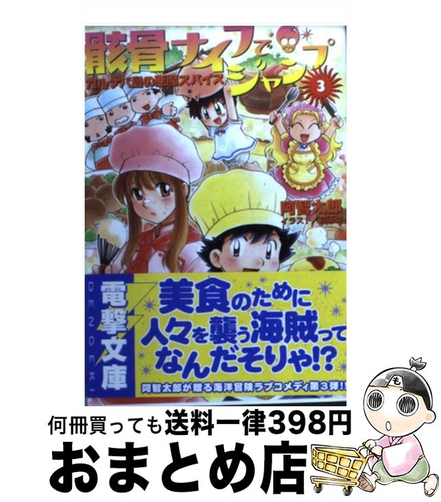 【中古】 骸骨ナイフでジャンプ 3 / 阿智 太郎, 宮 須弥 / メディアワークス [文庫]【宅配便出荷】