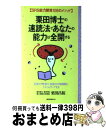 【中古】 栗田博士の速読法であなたの能力は全開する SRS能力開発108のメソッド / 栗田 昌裕 / ロングセラーズ 新書 【宅配便出荷】