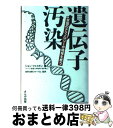 【中古】 遺伝子汚染 意識のテクノロジーが地球を救う / ジョン フェイガン, John Fagan, 自然法則フォーラム / さんが出版 単行本 【宅配便出荷】