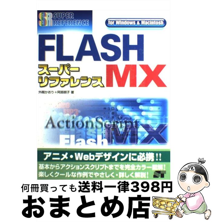 【中古】 FLASH　MXスーパーリファレンス For　Windows　＆　Macintosh / 外間 かおり, 阿部 朗子 / ソーテック社 [単行本]【宅配便出荷】