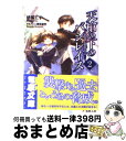 著者：伊都 工平, 瑚澄 遊智出版社：メディアワークスサイズ：文庫ISBN-10：4840228477ISBN-13：9784840228473■こちらの商品もオススメです ● 天槍の下のバシレイス 1 / 伊都 工平, 瑚澄 遊智 / メディアワークス [文庫] ● ゆきの咲くにわ 2 / たつねこ / 一迅社 [コミック] ■通常24時間以内に出荷可能です。※繁忙期やセール等、ご注文数が多い日につきましては　発送まで72時間かかる場合があります。あらかじめご了承ください。■宅配便(送料398円)にて出荷致します。合計3980円以上は送料無料。■ただいま、オリジナルカレンダーをプレゼントしております。■送料無料の「もったいない本舗本店」もご利用ください。メール便送料無料です。■お急ぎの方は「もったいない本舗　お急ぎ便店」をご利用ください。最短翌日配送、手数料298円から■中古品ではございますが、良好なコンディションです。決済はクレジットカード等、各種決済方法がご利用可能です。■万が一品質に不備が有った場合は、返金対応。■クリーニング済み。■商品画像に「帯」が付いているものがありますが、中古品のため、実際の商品には付いていない場合がございます。■商品状態の表記につきまして・非常に良い：　　使用されてはいますが、　　非常にきれいな状態です。　　書き込みや線引きはありません。・良い：　　比較的綺麗な状態の商品です。　　ページやカバーに欠品はありません。　　文章を読むのに支障はありません。・可：　　文章が問題なく読める状態の商品です。　　マーカーやペンで書込があることがあります。　　商品の痛みがある場合があります。