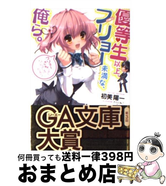 【中古】 優等生以上、フリョー未満な俺ら。 / 初美 陽一, さくら ねこ / SBクリエイティブ [文庫]【宅配便出荷】