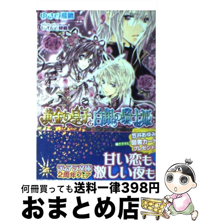 【中古】 黄金の皇子と白銀の騎士姫 / ゆきの 飛鷹, もぎたて林檎 / フランス書院 [文庫]【宅配便出荷】