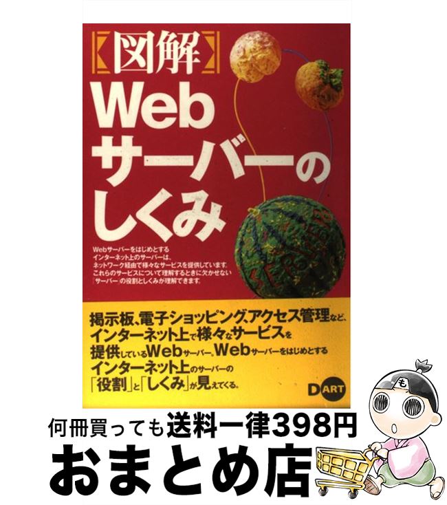 【中古】 〈図解〉Webサーバーのしくみ / 津森 美弘 / ディー・アート [単行本]【宅配便出荷】