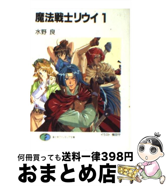 【中古】 魔法戦士リウイ 1 / 水野 良, 横田 守 / KADOKAWA(富士見書房) [文庫]【宅配便出荷】