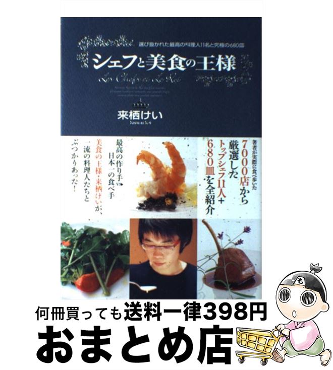 【中古】 シェフと美食の王様 選び抜かれた最高の料理人11名と究極の680皿 / 来栖 けい / KADOKAWA(メディアファクトリー) [単行本]【宅配便出荷】