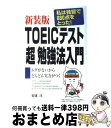 【中古】 TOEICテスト「超」勉強法入門 私は独習で875点をとった！ / 安達 洋 / KADOKAWA(中経出版) [単行本]【宅配便出荷】