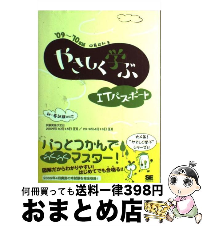 【中古】 やさしく学ぶITパスポート ’09～’10年版 / 中島 能和 / 翔泳社 [単行本]【宅配便出荷】