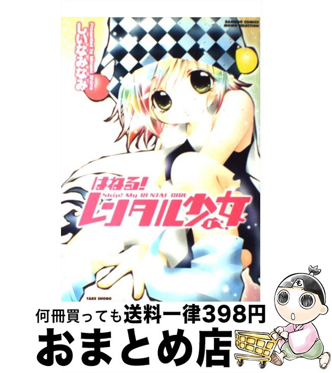 【中古】 はねる！レンタル少女 1 / しいな みなみ / 竹書房 [コミック]【宅配便出荷】
