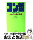 【中古】 コンプレックス哲学 サイキッカー外伝 / 北野 誠, 竹内 義和 / 青心社 [単行本]【宅配便出荷】