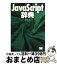 【中古】 JavaScript辞典 / アンク / 翔泳社 [単行本]【宅配便出荷】