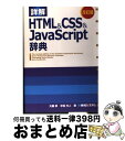 【中古】 詳解HTML　＆　CSS　＆　JavaScript辞典 改訂版 / 大藤 幹, 半場 方人 / 秀和システム [単行本]【宅配便出荷】