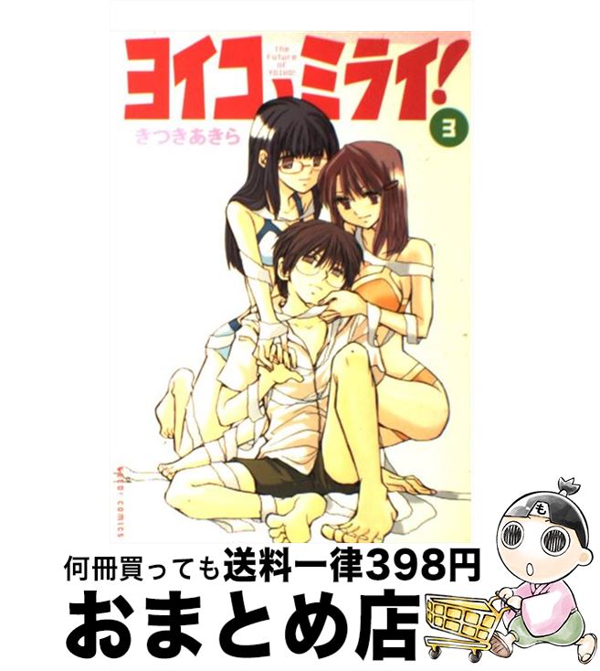 【中古】 ヨイコノミライ！ 3 / きづき あきら / ぺんぎん書房 [コミック]【宅配便出荷】