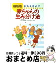 楽天もったいない本舗　おまとめ店【中古】 赤ちゃんの生み分け法 女の子男の子　最新版 / ナツメ社 / ナツメ社 [単行本]【宅配便出荷】