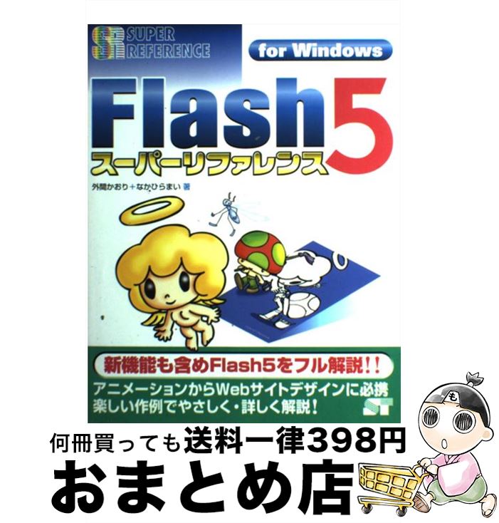 【中古】 Flash　5スーパーリファレ