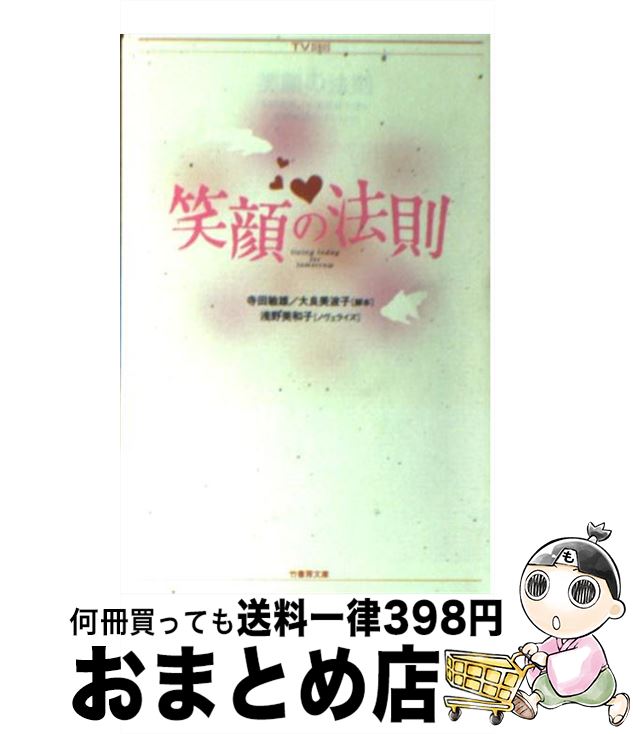 【中古】 笑顔の法則 / 寺田 敏雄 / 竹書房 [文庫]【宅配便出荷】