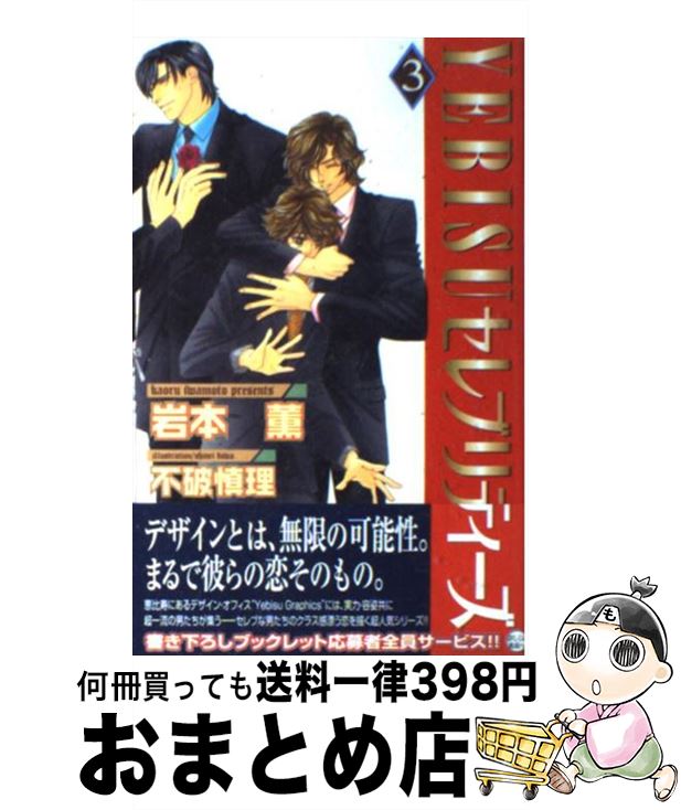 【中古】 Yebisuセレブリティーズ 3 / 